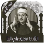 Logo of قرأن كامل محمود البنا بدون نت android Application 